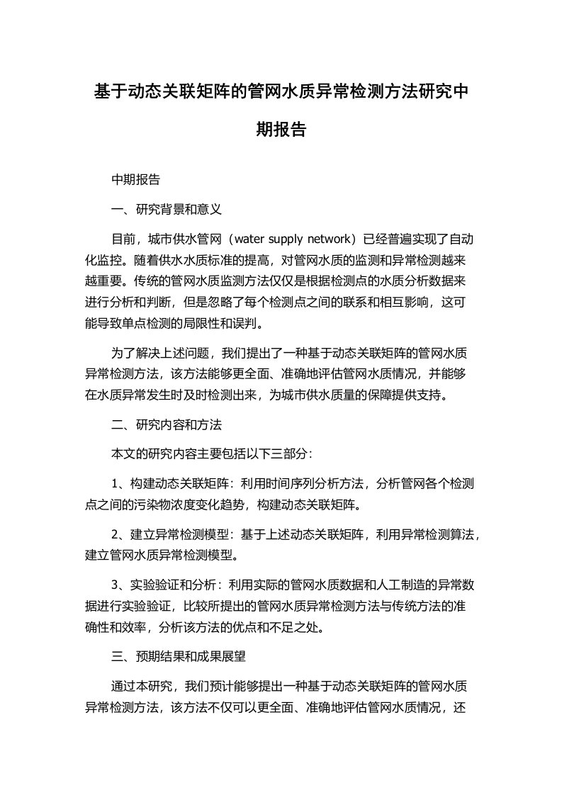 基于动态关联矩阵的管网水质异常检测方法研究中期报告