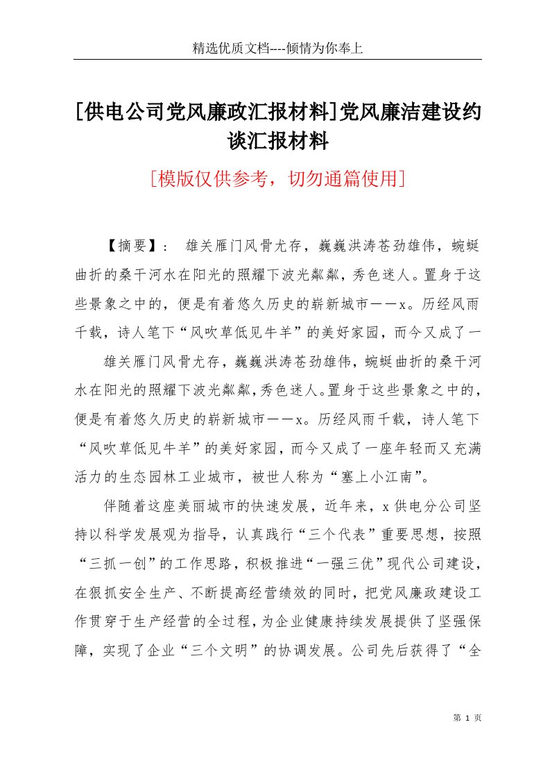 [供电公司党风廉政汇报材料]党风廉洁建设约谈汇报材料(共13页)