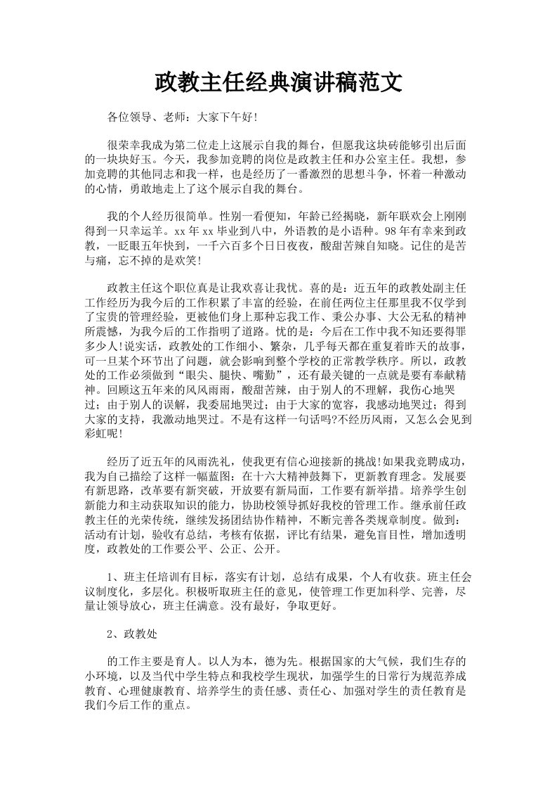 政教主任经典演讲稿范文