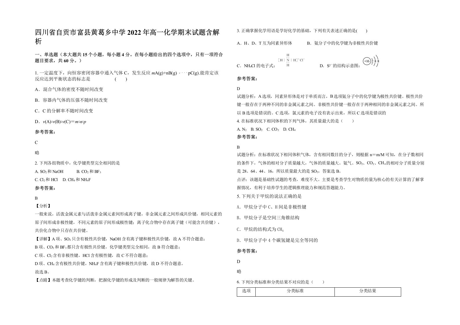 四川省自贡市富县黄葛乡中学2022年高一化学期末试题含解析