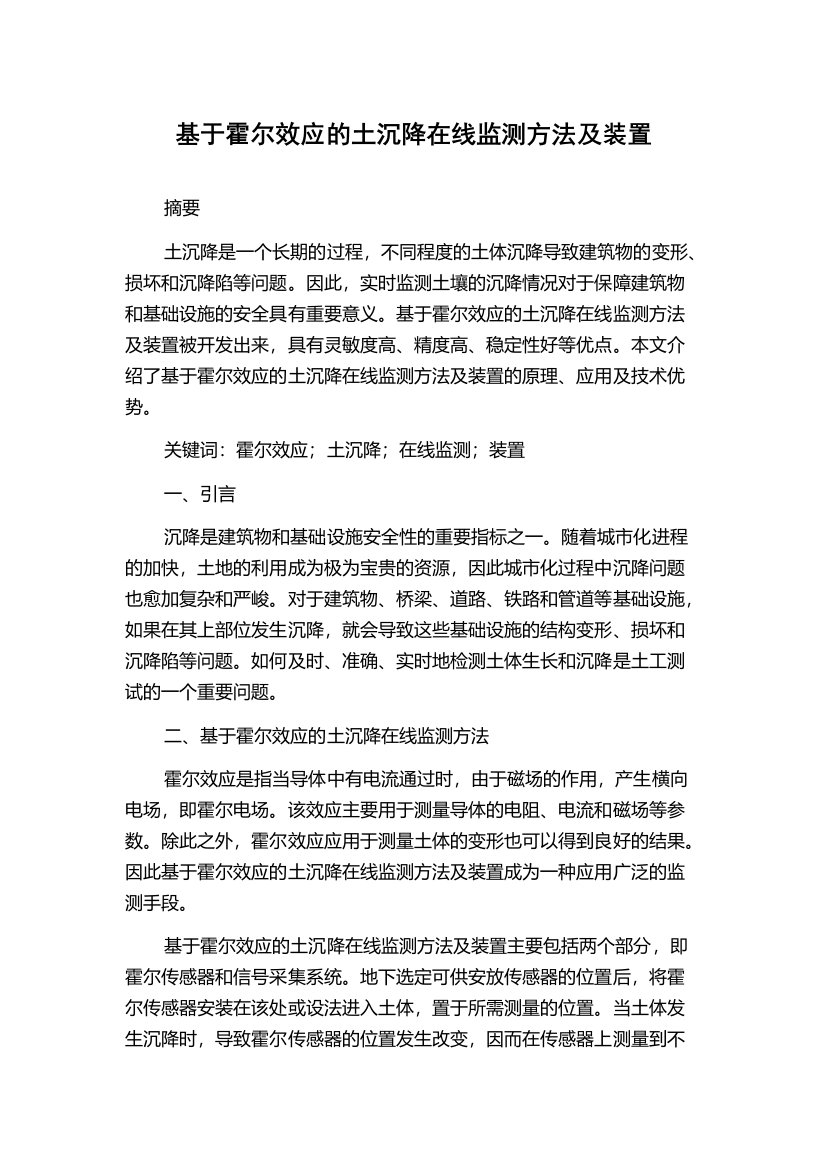 基于霍尔效应的土沉降在线监测方法及装置