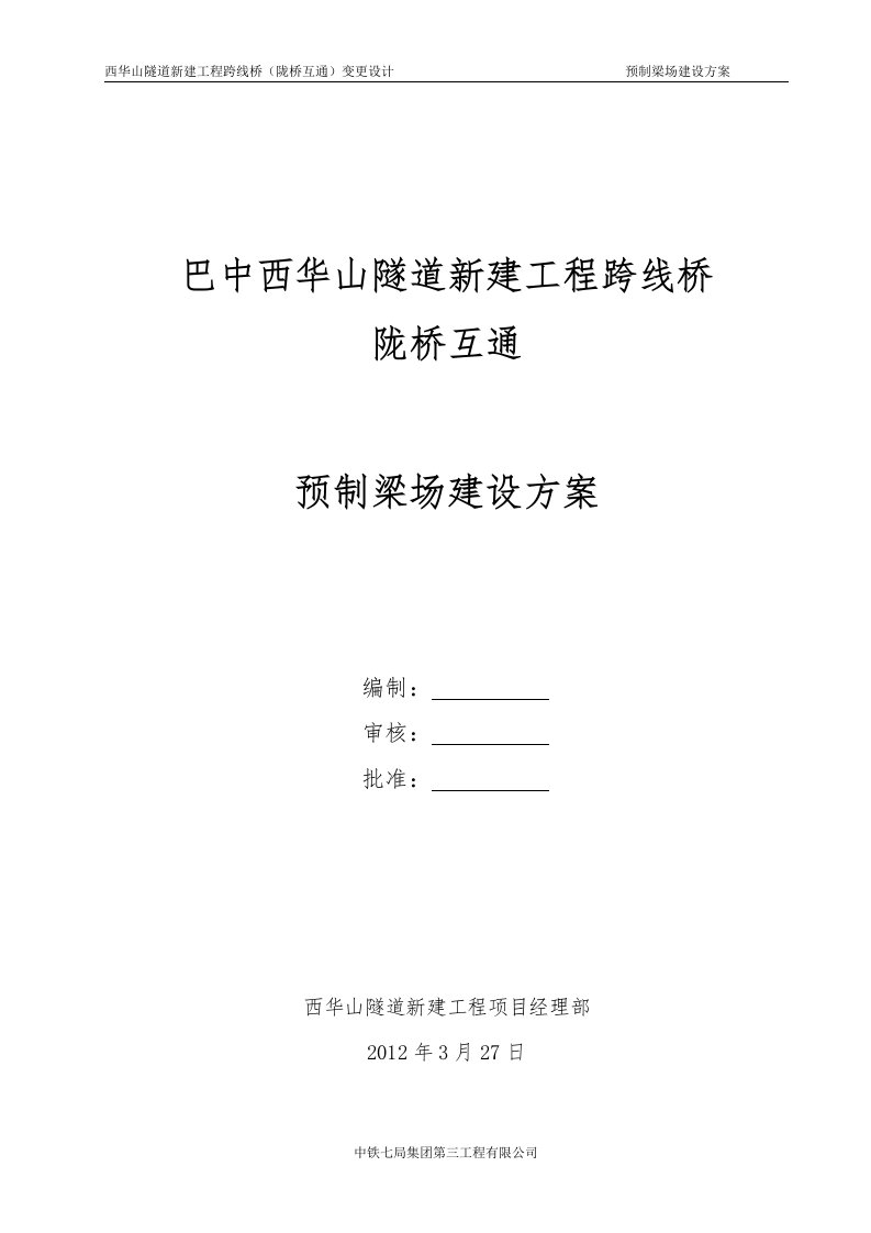 华山隧道新建工程预制梁场建设方案