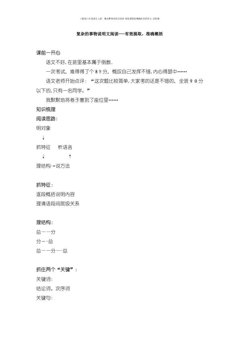 人教版八年级语文上册：复杂事物说明文阅读-有效提取准确概括名师讲义-含答案