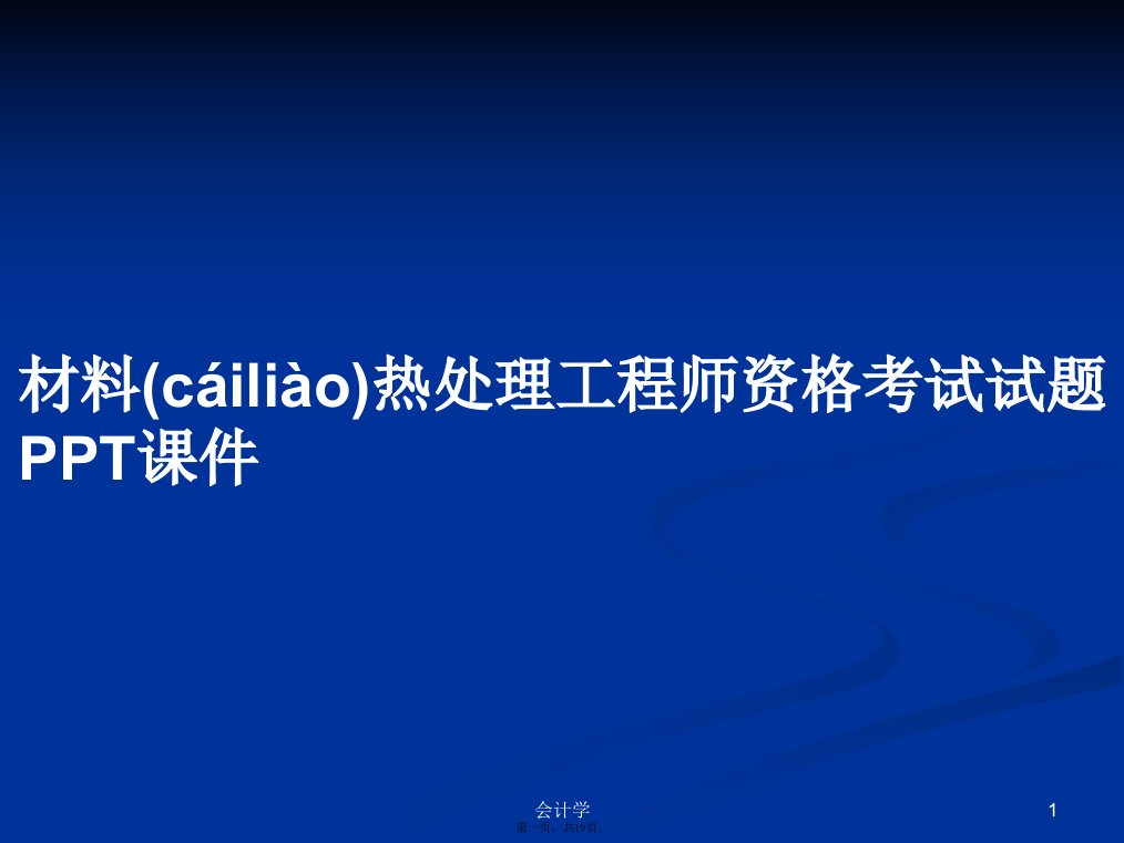 材料热处理工程师资格考试试题学习教案