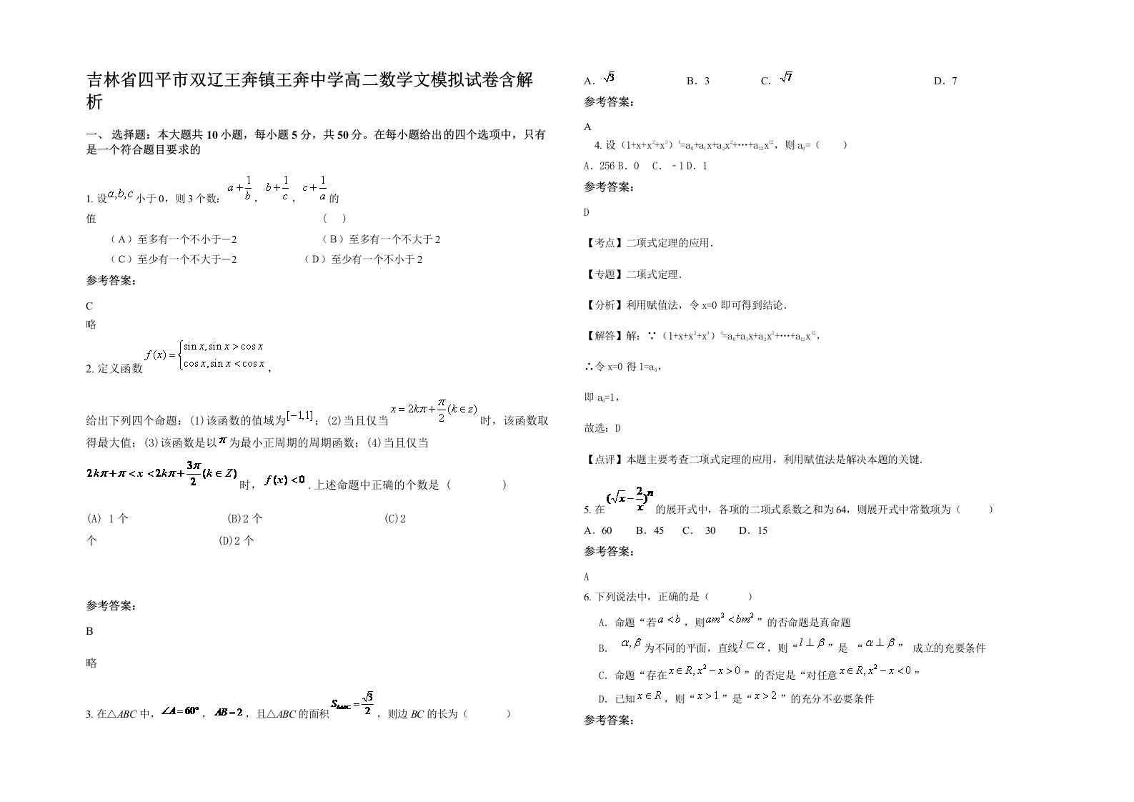 吉林省四平市双辽王奔镇王奔中学高二数学文模拟试卷含解析