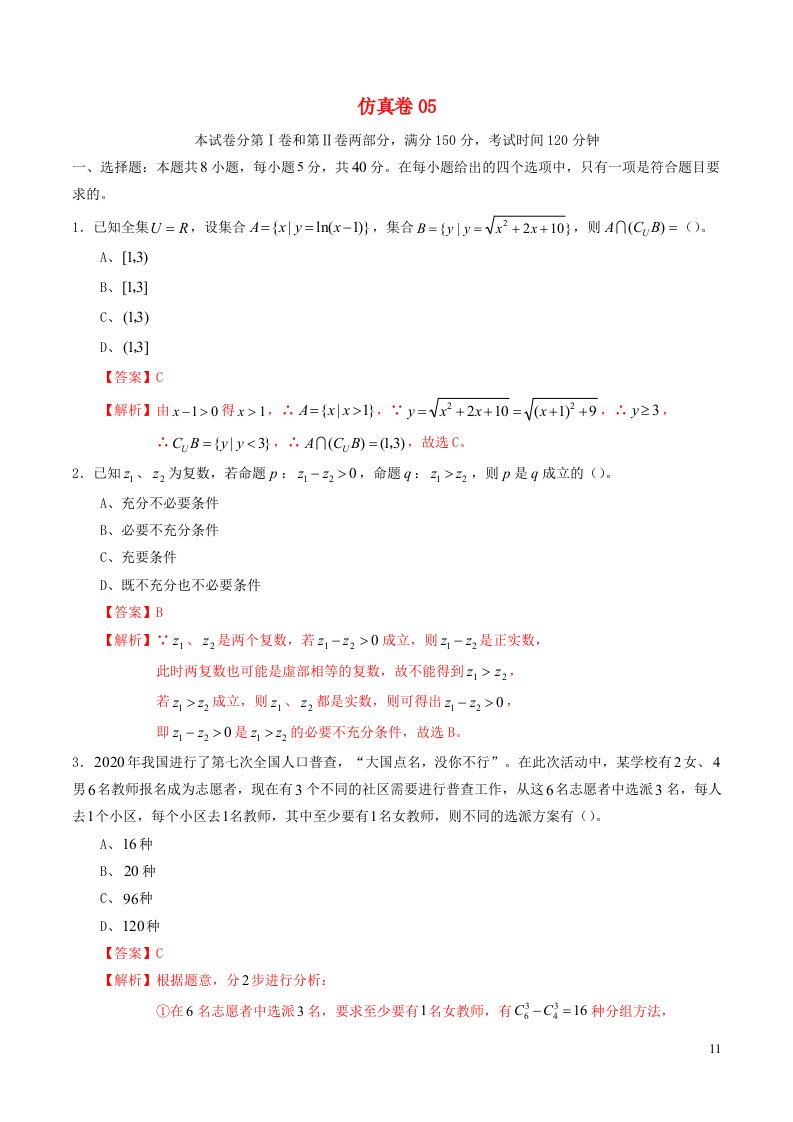 新高考专用2023年新高考数学必刷好题仿真模拟卷仿真卷05含解析