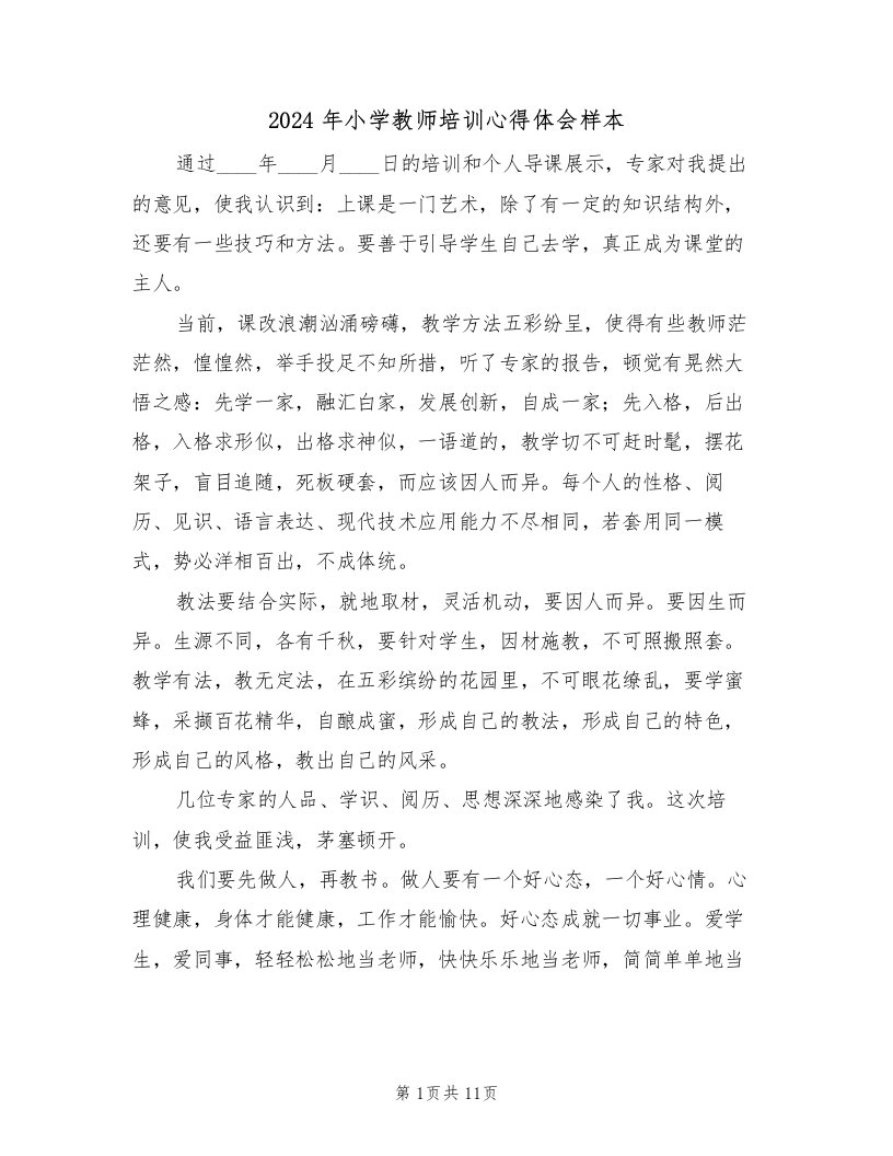 2024年小学教师培训心得体会样本（六篇）