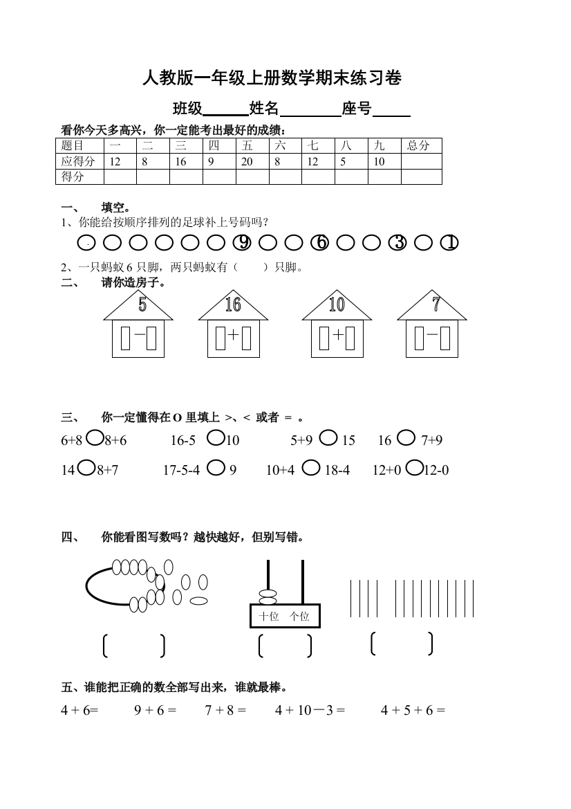 XX小学一年级数学上册期末考试试卷