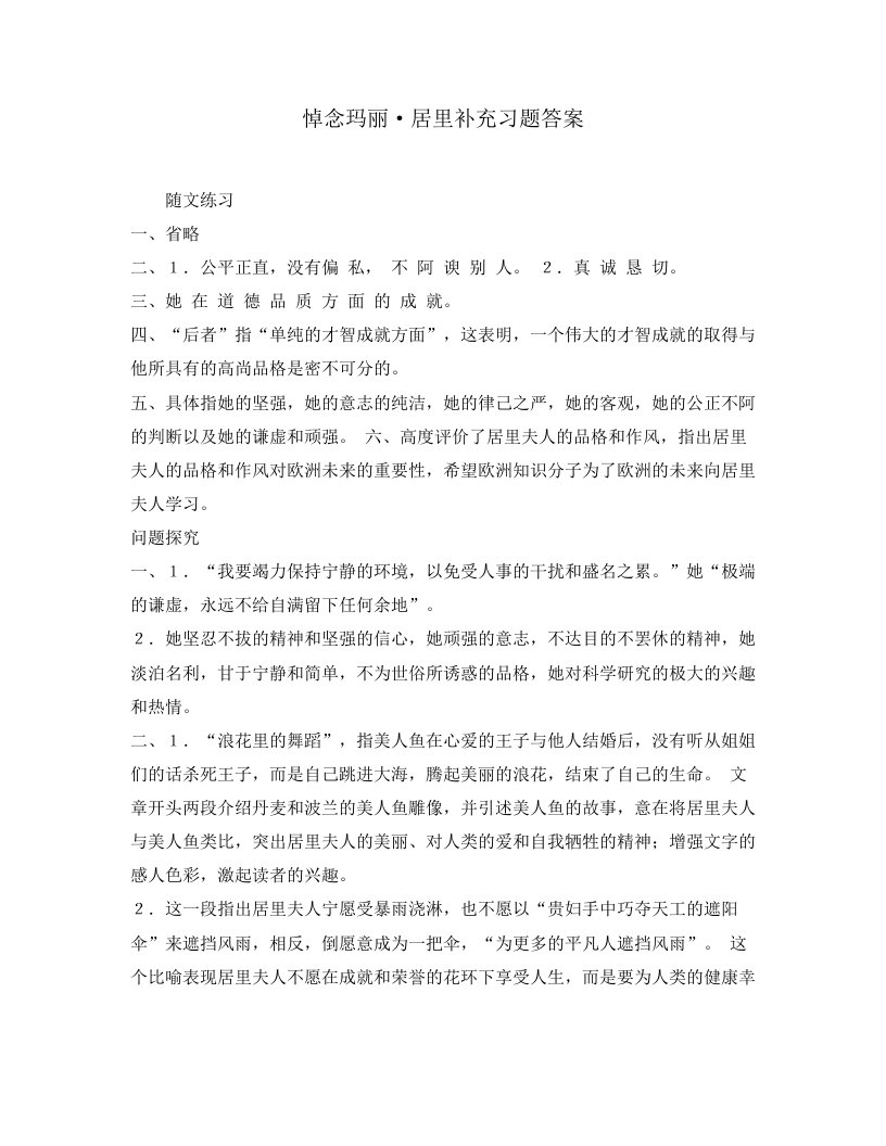 悼念玛丽·居里补充习题答案