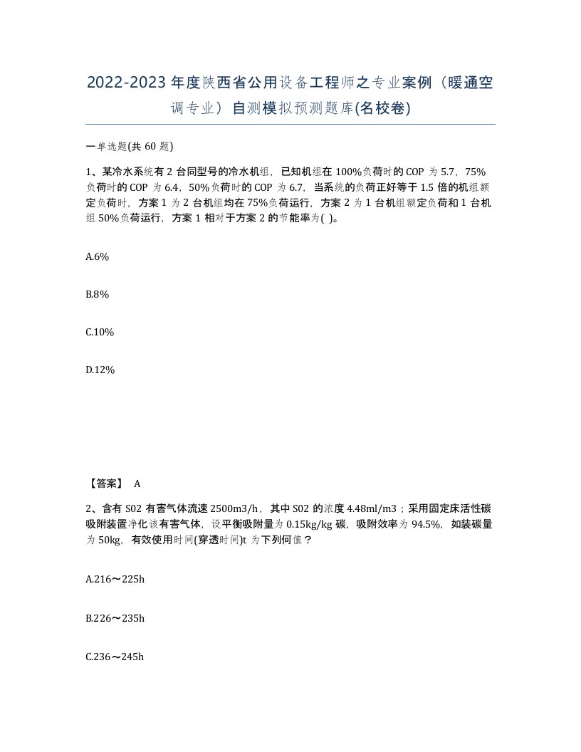 2022-2023年度陕西省公用设备工程师之专业案例暖通空调专业自测模拟预测题库名校卷