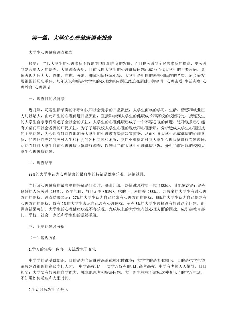 大学生心理健康调查报告（优秀范文五篇）[修改版]