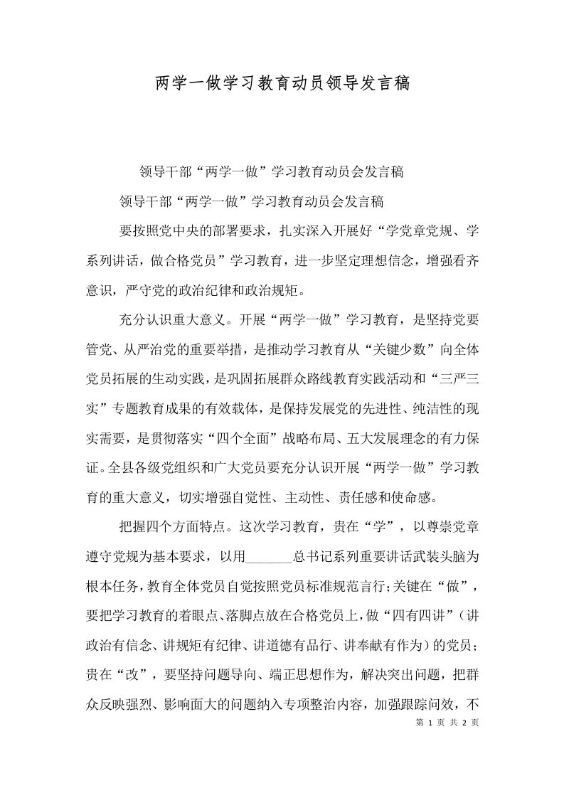 两学一做学习教育动员领导发言稿（三）