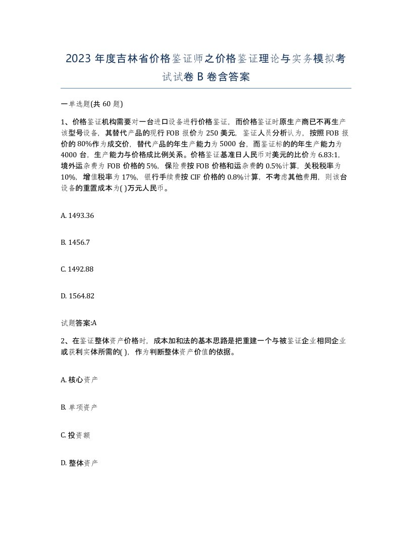 2023年度吉林省价格鉴证师之价格鉴证理论与实务模拟考试试卷B卷含答案