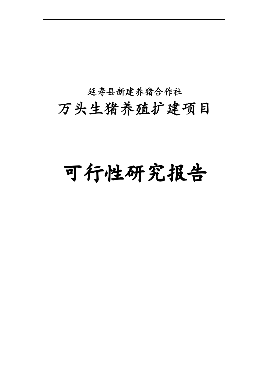 万头生猪养殖扩建项目可行性分析报告