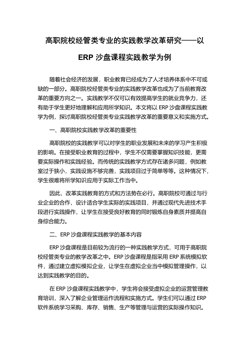 高职院校经管类专业的实践教学改革研究——以ERP沙盘课程实践教学为例