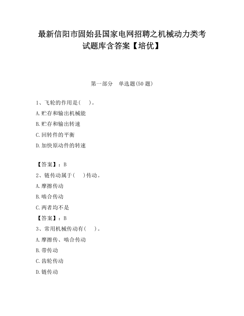 最新信阳市固始县国家电网招聘之机械动力类考试题库含答案【培优】