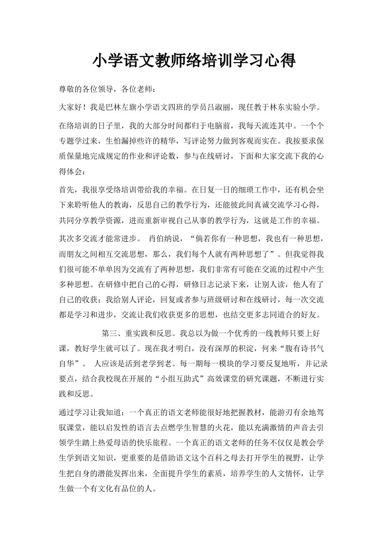 小学语文教师网络培训学习心得