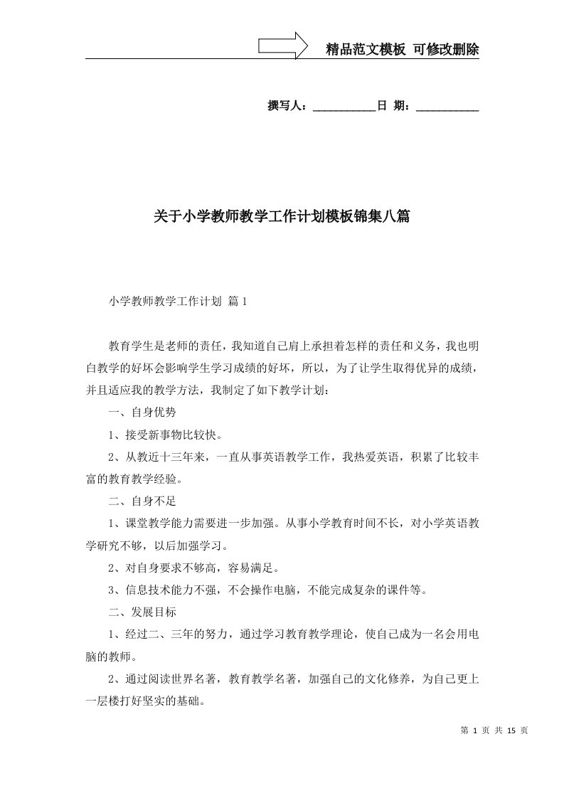 2022年关于小学教师教学工作计划模板锦集八篇