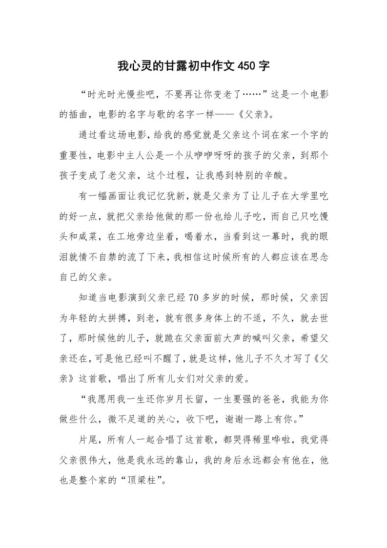 我心灵的甘露初中作文450字