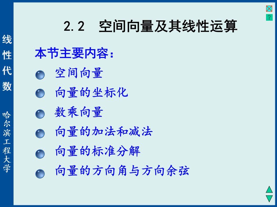 线性代数与空间解析几何2-2