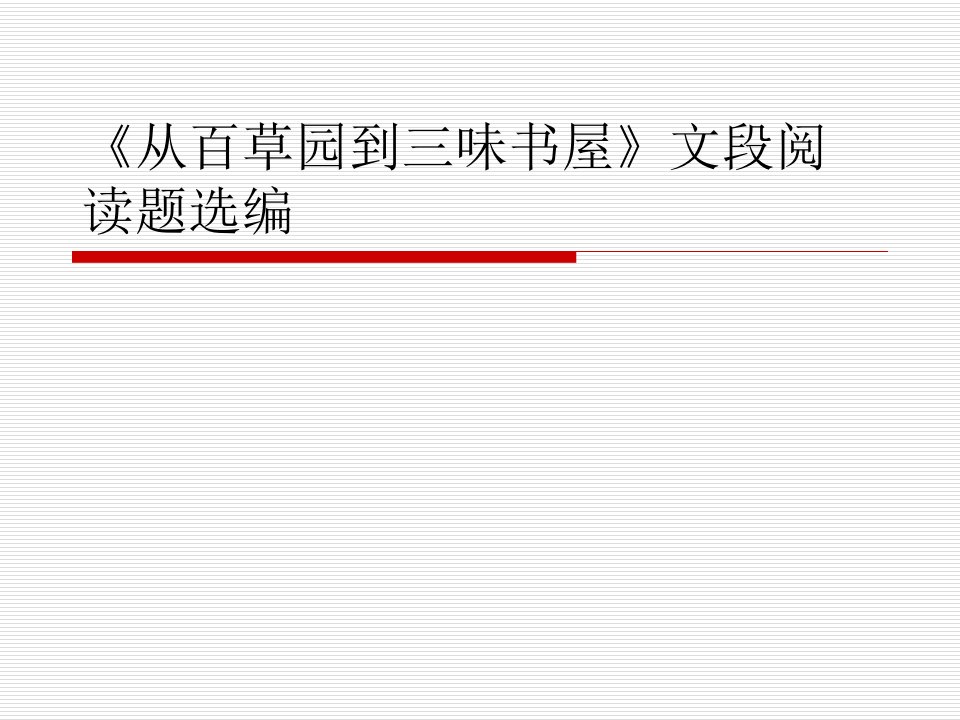 《从百草园到三味书屋》文段阅读题选编