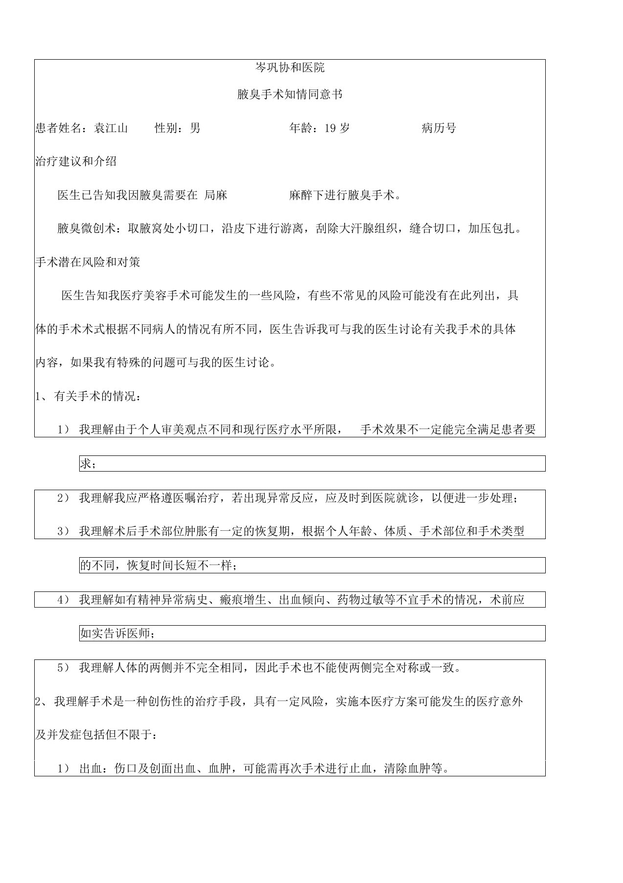 腋臭手术知情同意书-Microsoft-Word-文档