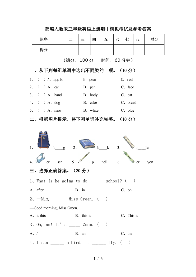 部编人教版三年级英语上册期中模拟考试及参考答案