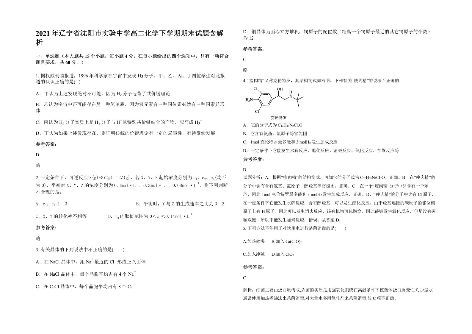 2021年辽宁省沈阳市实验中学高二化学下学期期末试题含解析