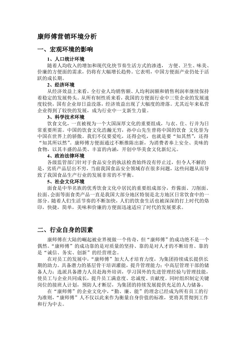 康师傅营销环境分析