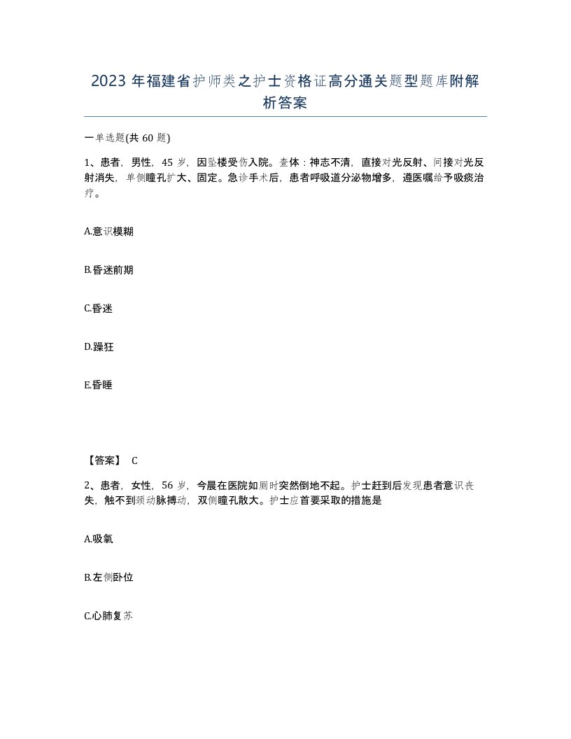 2023年福建省护师类之护士资格证高分通关题型题库附解析答案