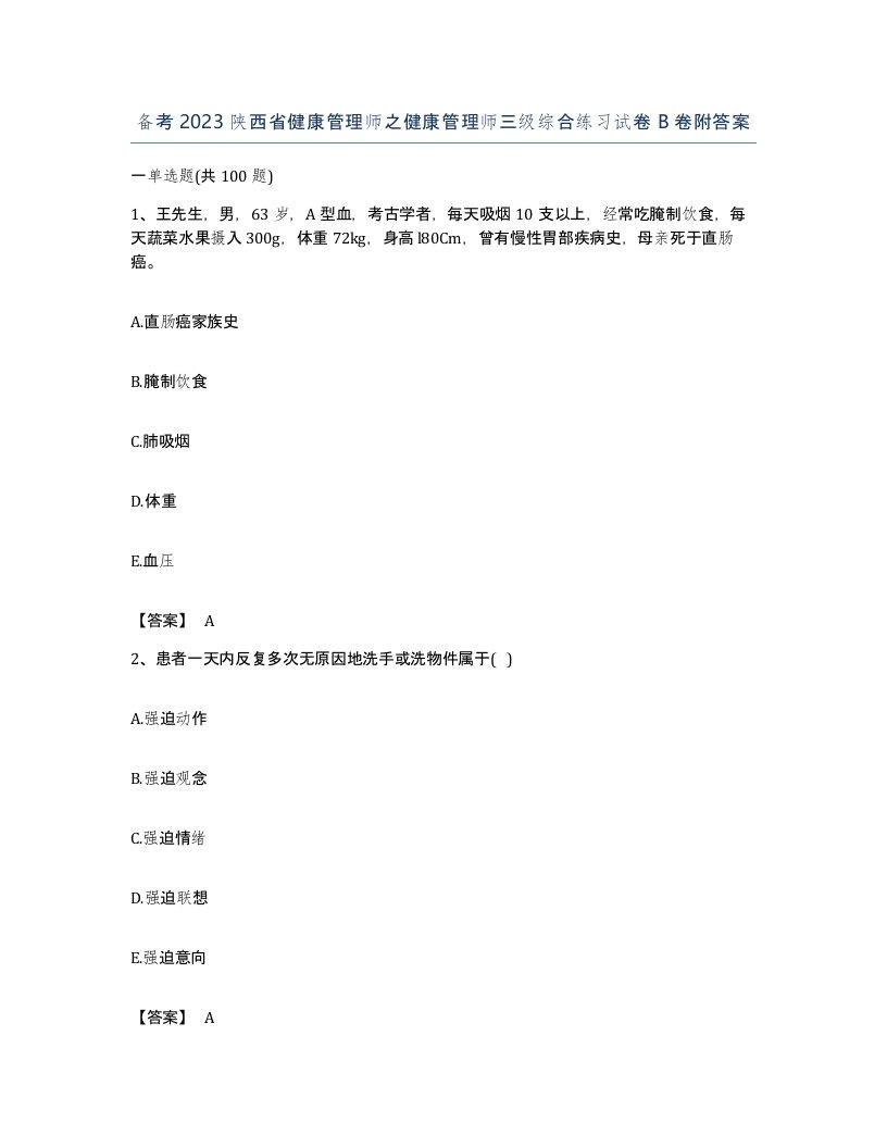 备考2023陕西省健康管理师之健康管理师三级综合练习试卷B卷附答案