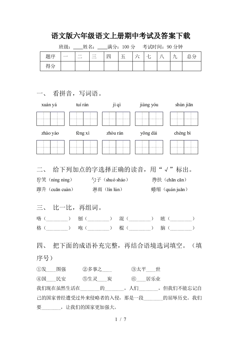 语文版六年级语文上册期中考试及答案下载