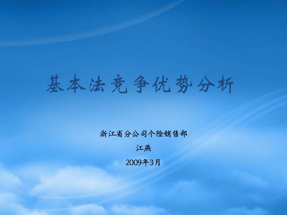 平安基本法竞争优势分析(全)