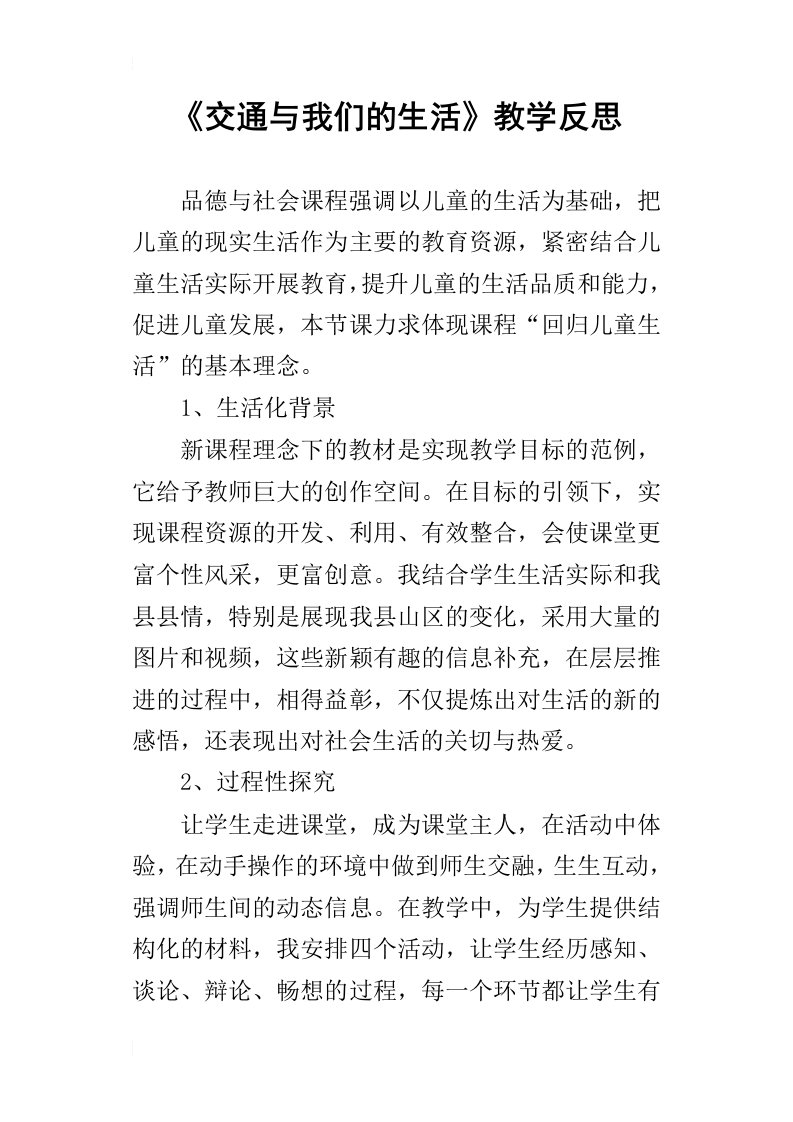 交通与我们的生活教学反思