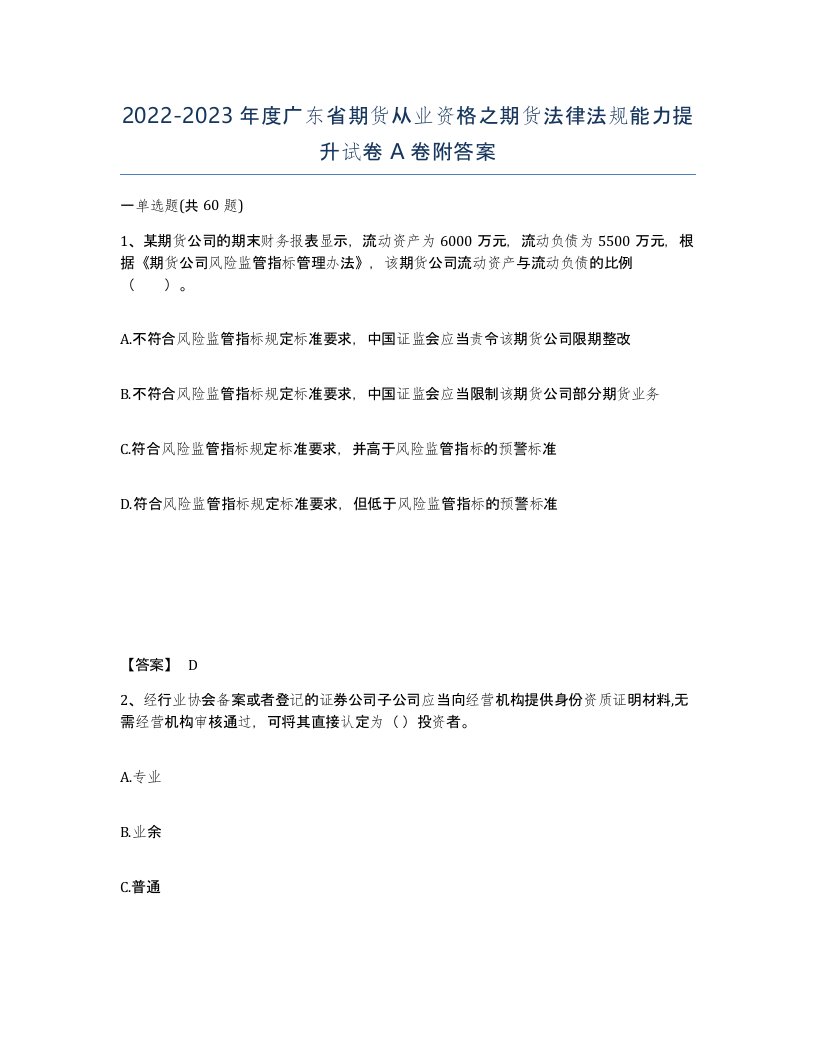 2022-2023年度广东省期货从业资格之期货法律法规能力提升试卷A卷附答案