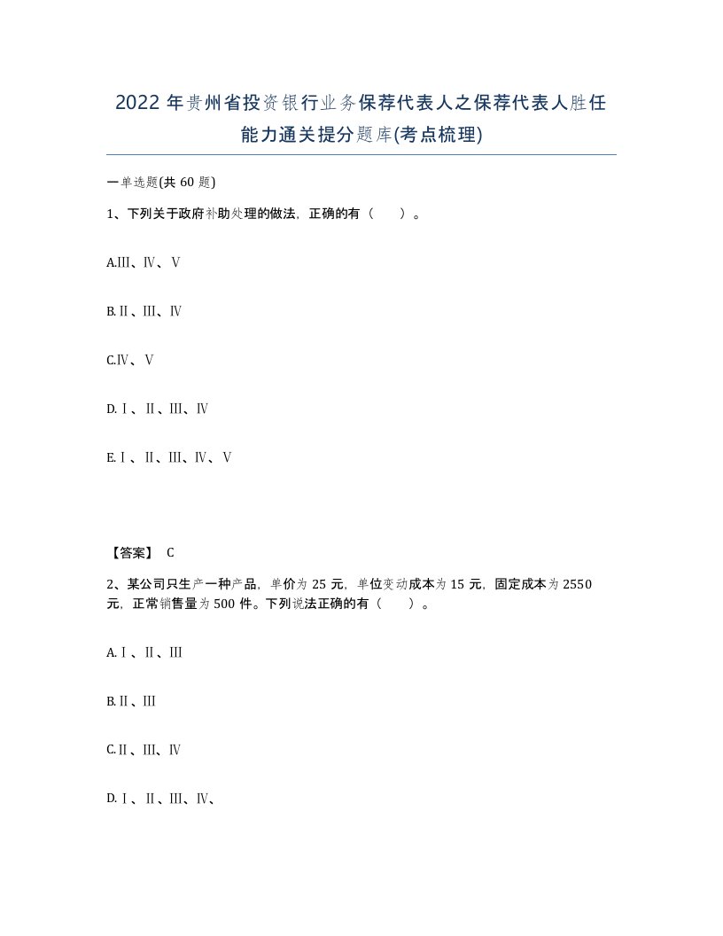 2022年贵州省投资银行业务保荐代表人之保荐代表人胜任能力通关提分题库考点梳理