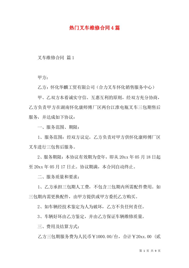 热门叉车维修合同4篇