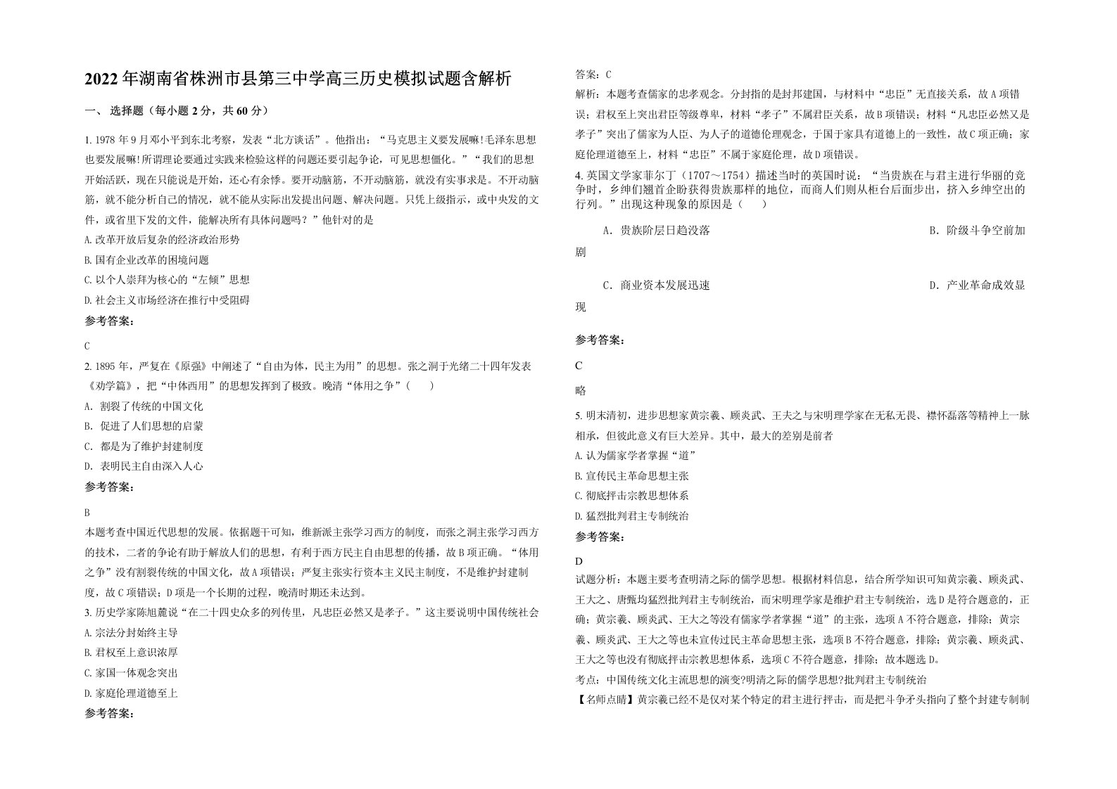 2022年湖南省株洲市县第三中学高三历史模拟试题含解析