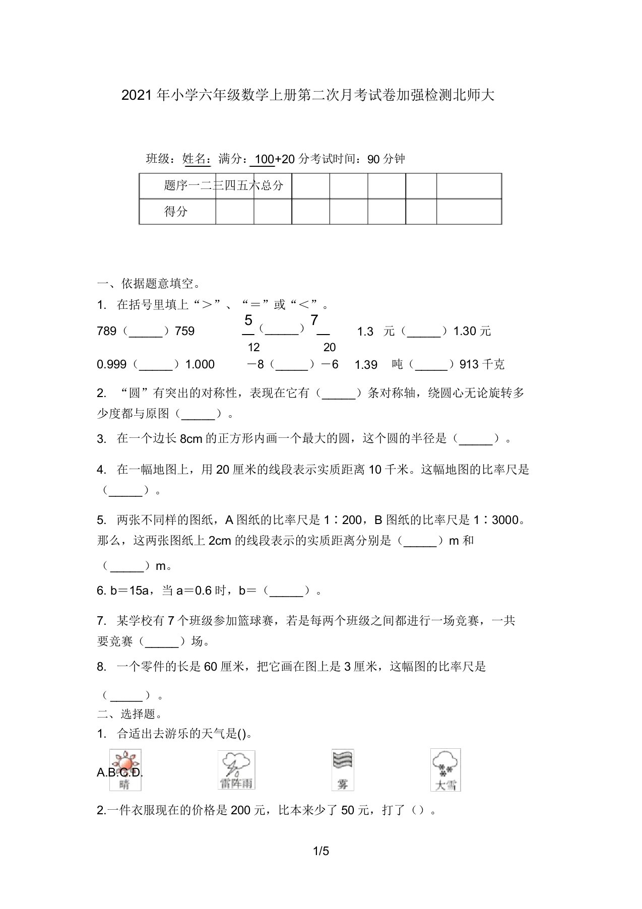 2021年小学六年级数学上册第二次月考试卷强化检测北师大