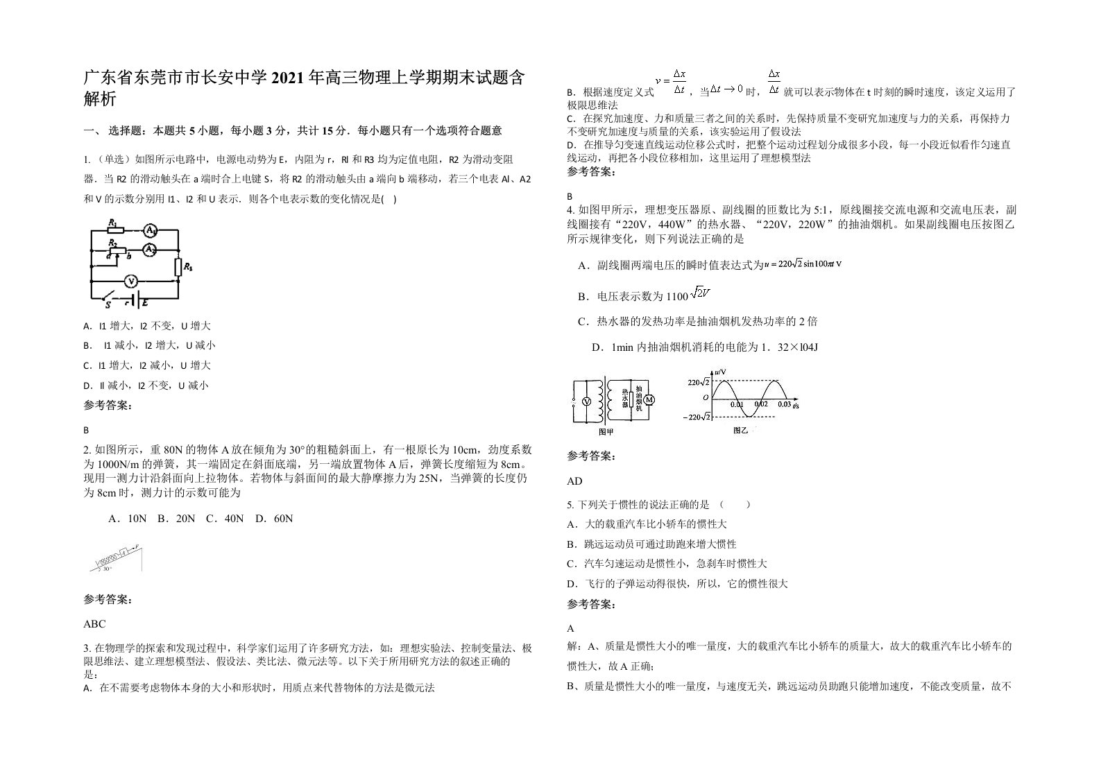 广东省东莞市市长安中学2021年高三物理上学期期末试题含解析