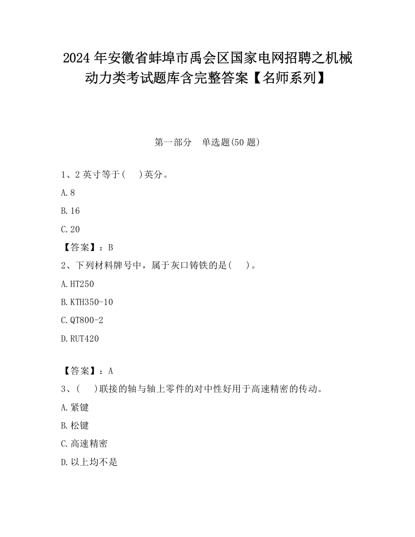 2024年安徽省蚌埠市禹会区国家电网招聘之机械动力类考试题库含完整答案【名师系列】