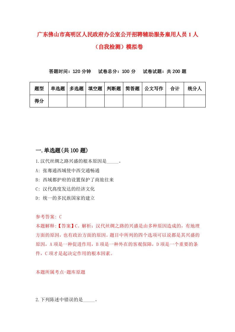 广东佛山市高明区人民政府办公室公开招聘辅助服务雇用人员1人自我检测模拟卷8