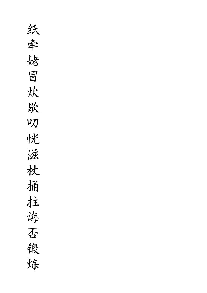 苏教版语文五年级上册生字字帖(米字格)