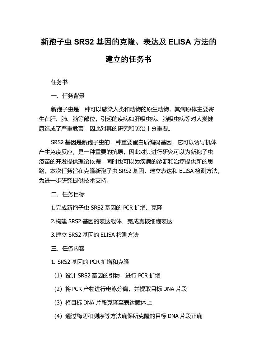 新孢子虫SRS2基因的克隆、表达及ELISA方法的建立的任务书