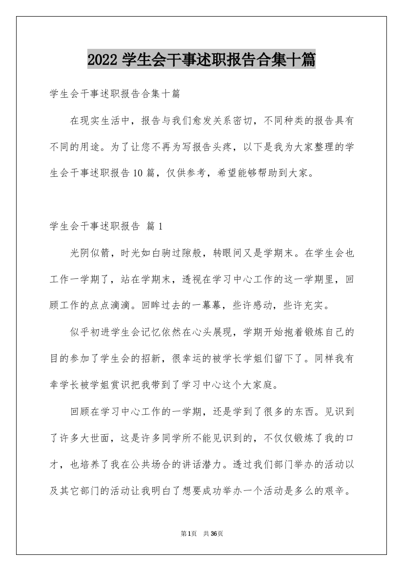 2022学生会干事述职报告合集十篇