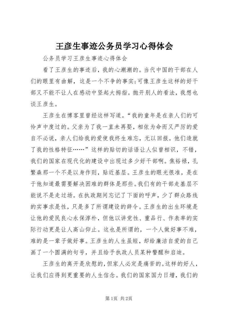 6王彦生事迹公务员学习心得体会