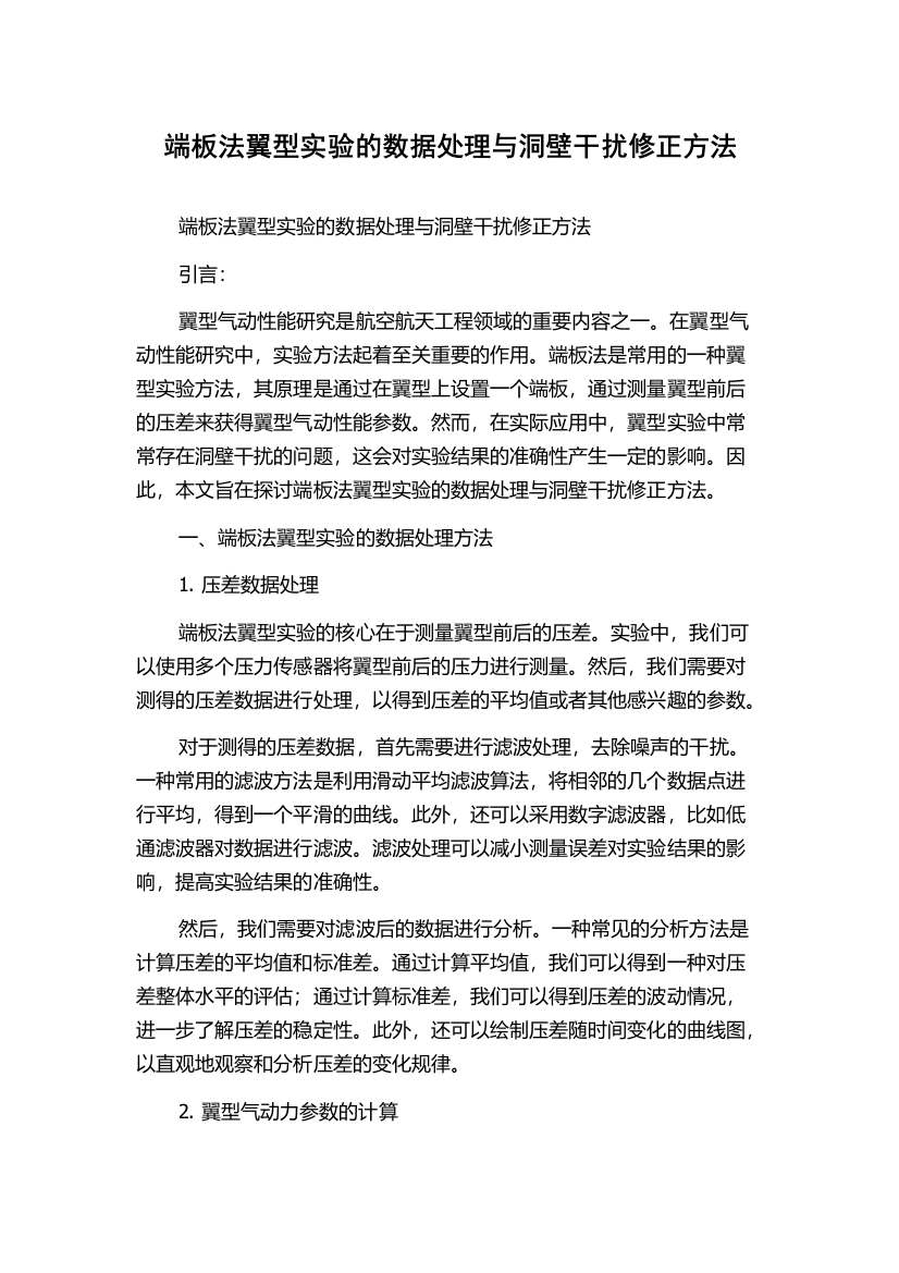 端板法翼型实验的数据处理与洞壁干扰修正方法