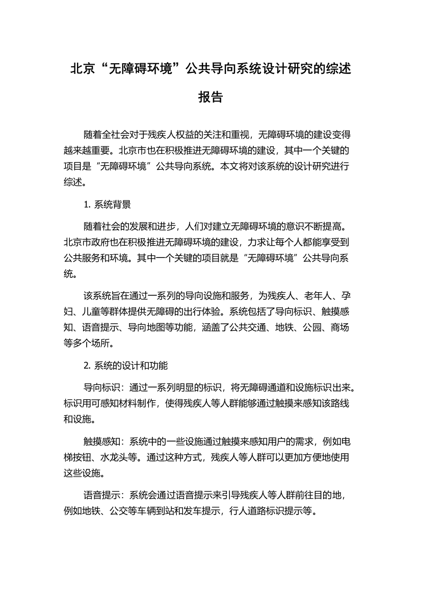 北京“无障碍环境”公共导向系统设计研究的综述报告