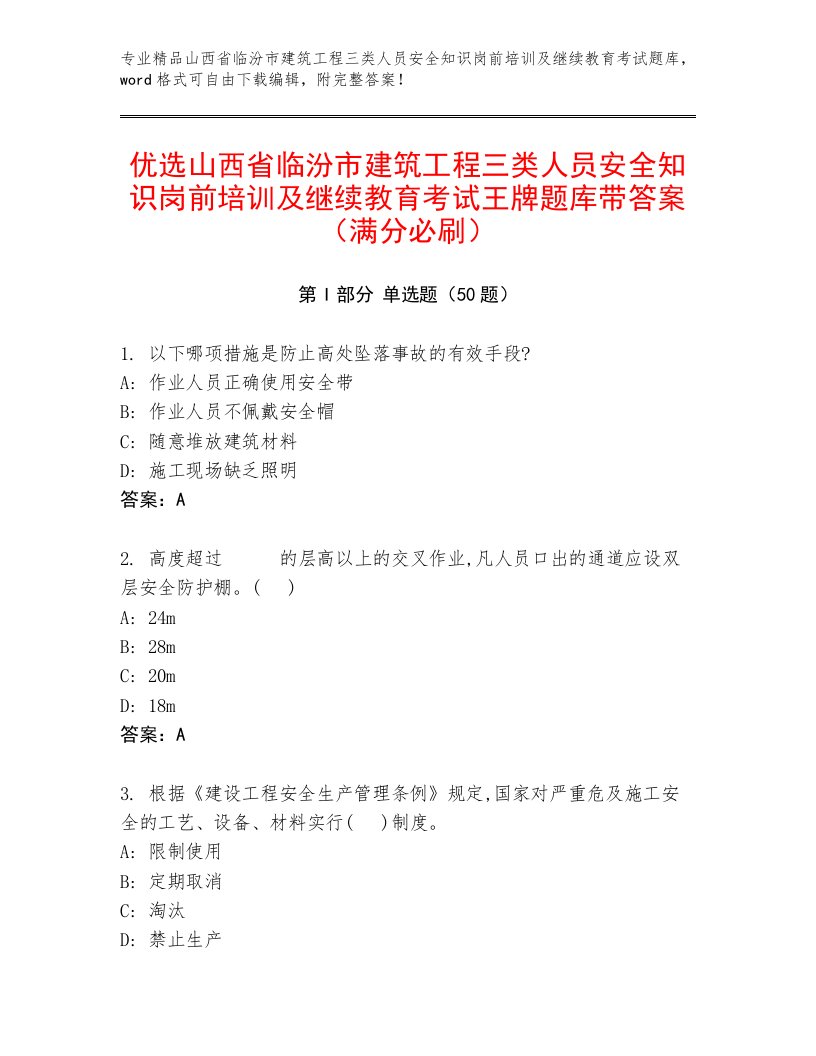 优选山西省临汾市建筑工程三类人员安全知识岗前培训及继续教育考试王牌题库带答案（满分必刷）