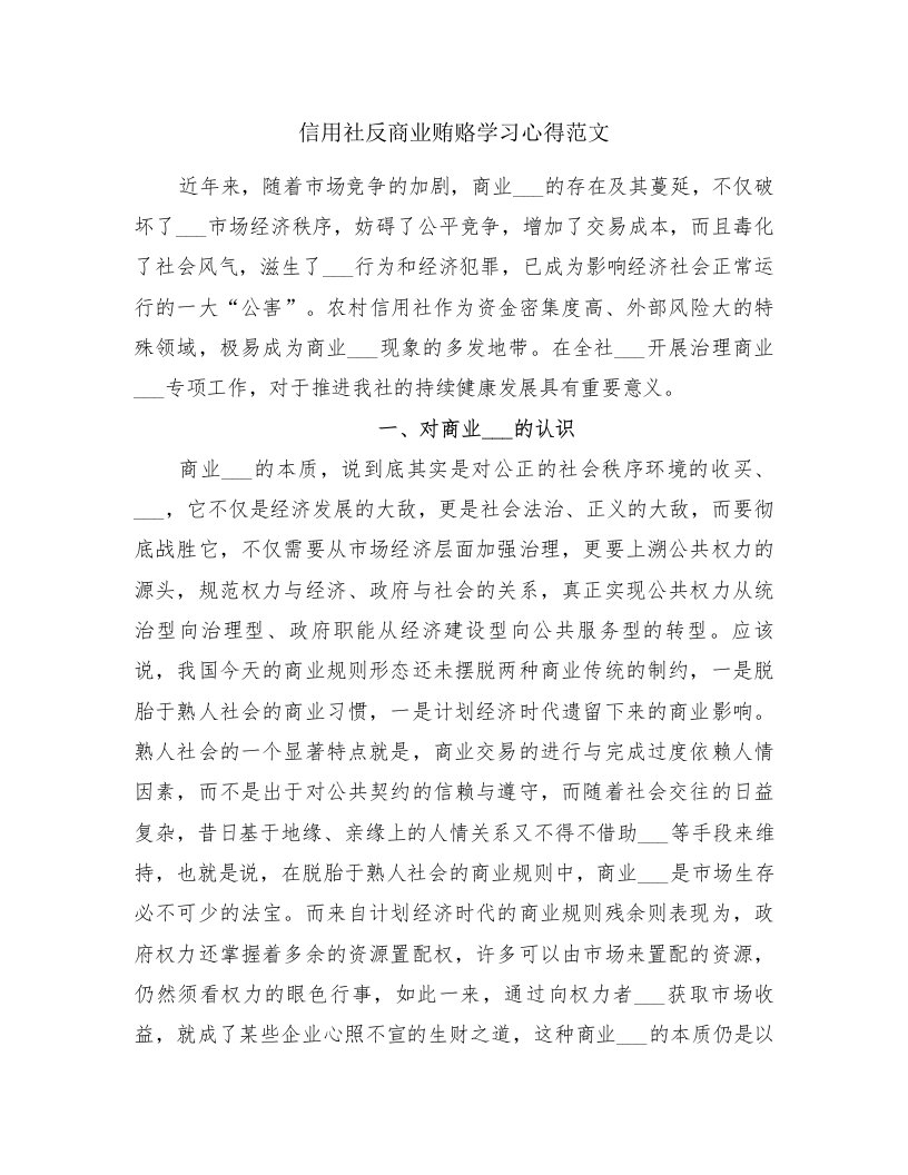 信用社反商业贿赂学习心得范文